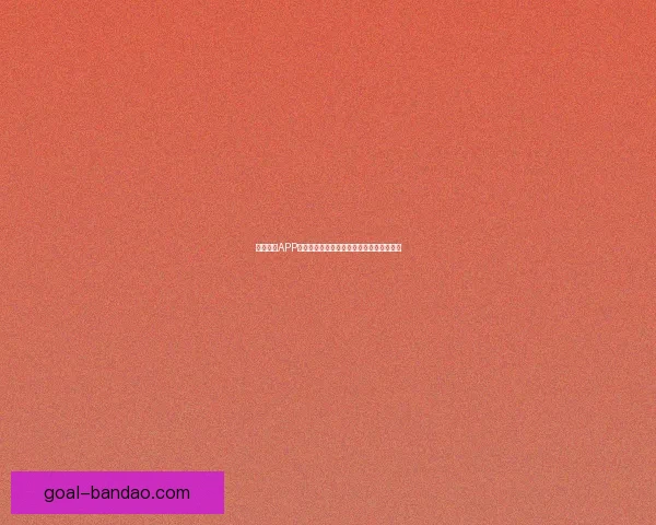 半岛体育APP官方下载体验全新赛事资讯与互动功能指南