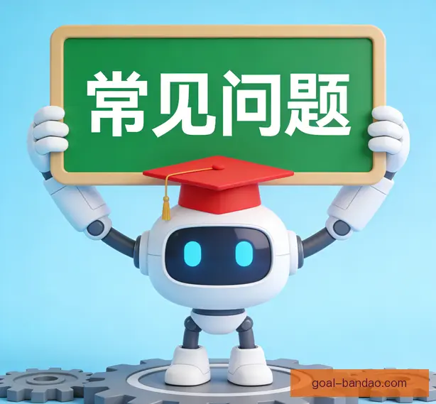 常见问题